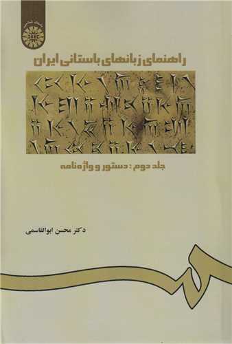 راهنماي زبان هاي باستاني ايران: جلد2(دستور و واژه ها) کد227