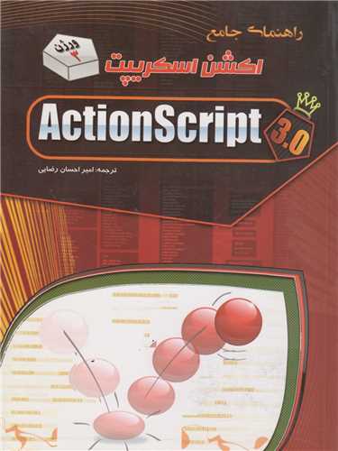 راهنماي جامع Action script 3.0(باسي دي)