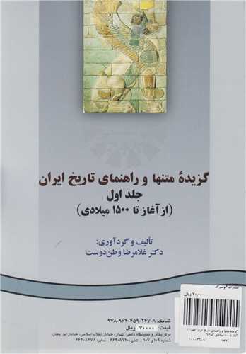 گزیده متن ها و راهنمای تاریخ ایران: جلد1 از آغاز تا1500میلادی کد247