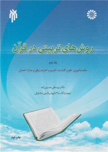 روش هاي تربيتي در قرآن جلد2 کد1848
