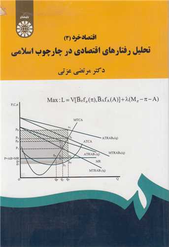 تحلیل رفتارهای اقتصادی در چارچوب اسلامی کد1901