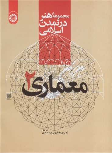 معماري2:مجموعه هنر در تمدن اسلامي 2218