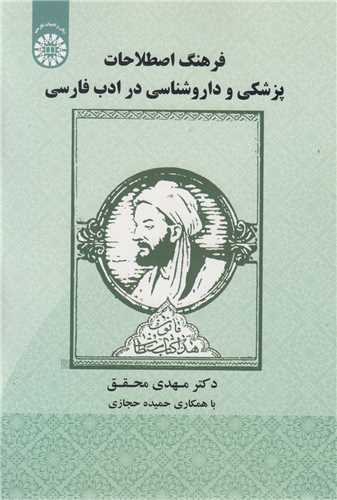 فرهنگ اصطلاحات پزشکي و داروشناسي در ادب فارسي کد1920
