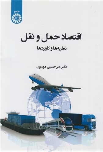 اقتصاد حمل و نقل کد2401: نظریه ها و کاربردها