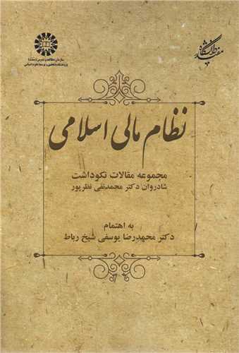 نظام مالي اسلامي کد2474 :مجموعه مقالات نکوداشت شادوران دکتر محمدنقي