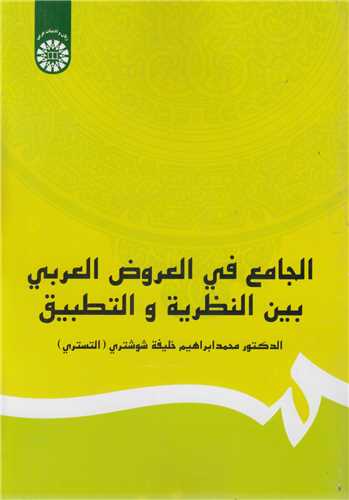 الجامع في العروض العربي بين النظريه و التطبيق کد1251