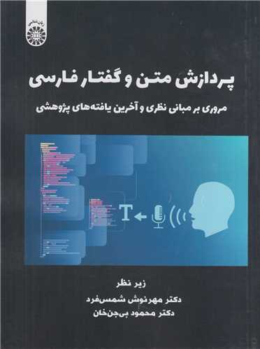 پردازش متن و گفتار فارسي کد2511