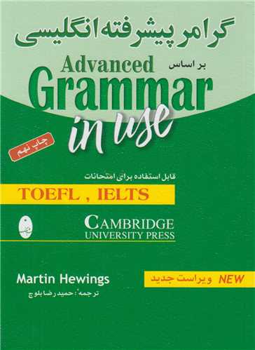 گرامر پيشرفته انگليسي Advanced Grammar in use