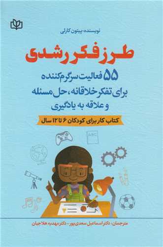 طرز فکر رشدی:55فعالیت سرگرم کننده برای تفکرخلاقانه حل مسئله و علاقه به یادگیری برای کودکان 6تا12سال