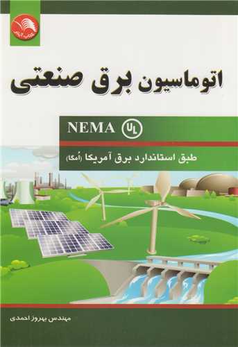 اتوماسیون برق صنعتی NEMA