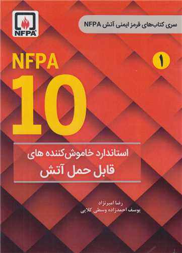 استاندارد خاموش کننده های قابل حمل آتش NFPA 10