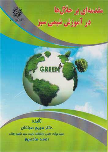 مقدمه اي بر حلال ها در آموزش شيمي سبز