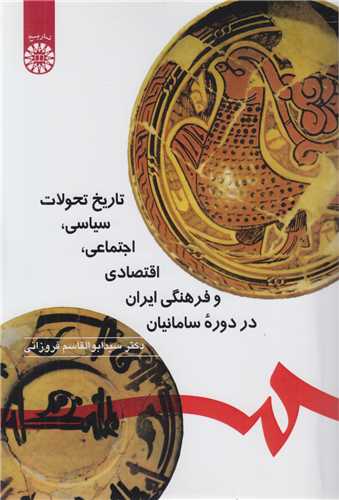 تاریخ تحولات سیاسی اجتماعی اقتصادی و فرهنگی ایران در دوره سامانیان کد 571