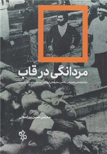 مردانگی در قاب:نشانه شناسی اجتماعی عکاسی مطبوعاتی ایران در دهه های 50و 60خورشیدی