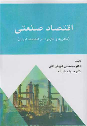 اقتصاد صنعتی:نظریه و کاربرد در اقتصاد ایران