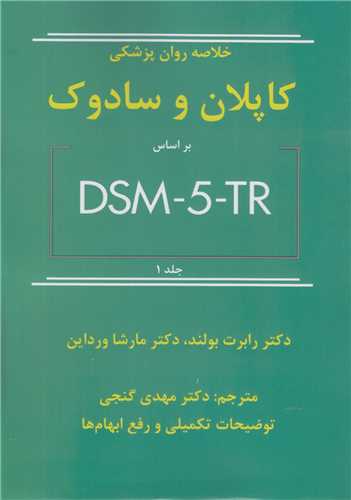 خلاصه روان پزشکی کاپلان و سادوک براساس DSM5TR جلد1