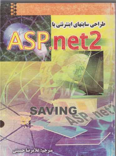 ASP.NET 2 طراحی سایت های اینترنتی با