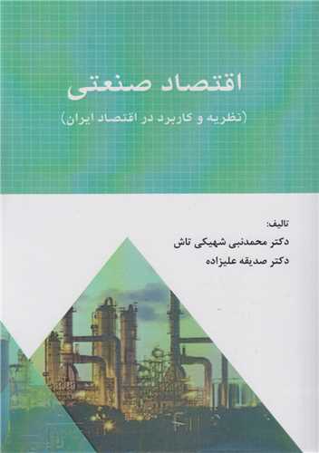 اقتصاد صنعتي (نظريه و کاربرد در اقتصاد ايران)