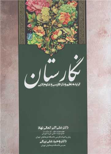 نگارستان :گزيده نظم و نثر فارسي و علوم ادبي