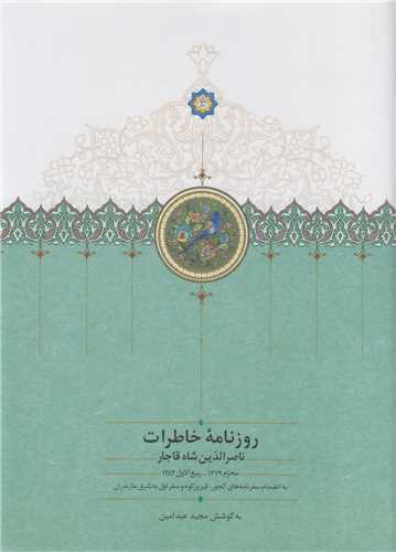 روزنامه خاطرات ناصرالدين شاه قاجار ازمحرم 1279 تا ربيع الاول 1283