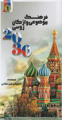 فرهنگ موضوعی واژگان روسی2030