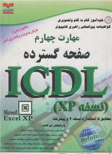 خودآموز گواهينامه بين المللي ICDL (مهارت 4 )
