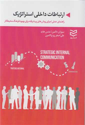 ارتباطات داخلی استراتژیک