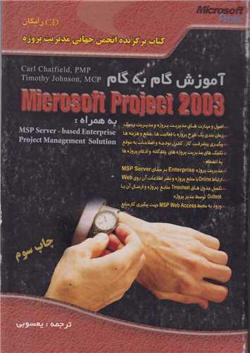 آموزش گام به گام mirosoft project 2003(با سي دي)