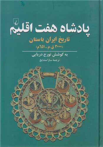 پادشاه هفت اقليم:تاريخ ايران باستان