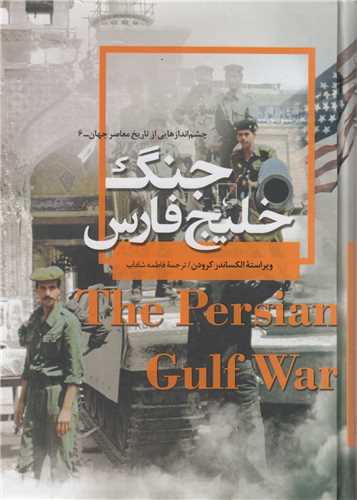 جنگ خليج فارس
