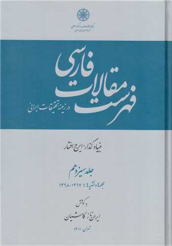 فهرست مقالات فارسي جلد13