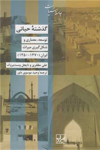 گذشته حیات:توسعه معماری و شکل گیری میراث ایران1350-1370