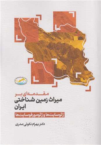 مقدمه ای بر میراث زمین شناختی ایران :ژئوسایت ها و ژئومورفوسایت ها