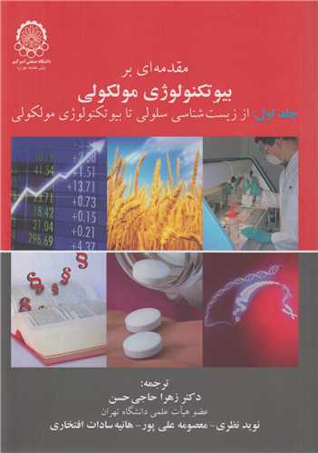 مقدمه اي بر بيوتکنولوژي مولکولي(2جلدي)