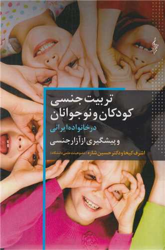 تربيت جنسي کودکان و نوجوانان در خانواده ايراني و پيشگيري از آزار جنسي