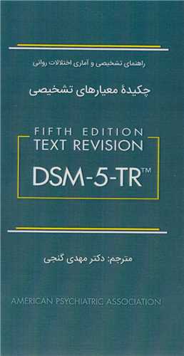 چکیده معیارهای تشخیصی DSM5 -TR