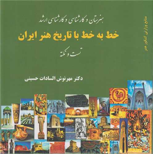 خط به خط با تاريخ هنر ايران:تست و نکته(هنرستان، کارشناسي و ارشد)