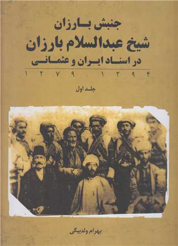 جنبش بارزان(شيخ عبدالسلام بارزان در اسناد ايران و عثماني)6جلدي
