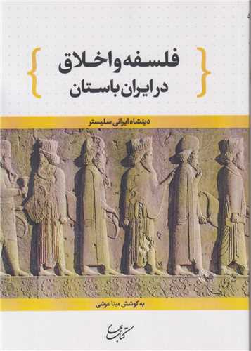 فلسفه و اخلاق در ايران باستان:دينشاه ايراني سليستر