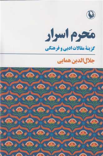 محرم اسرار:گزینه مقالات ادبی و فرهنگی