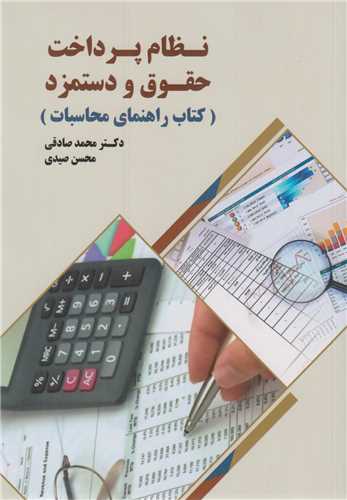 نظام پرداخت حقوق و دستمزد(کتاب راهنماي محاسبات)