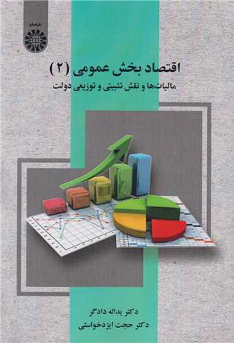اقتصاد بخش عمومي: جلد 2 کد2530