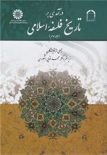 درآمدي بر تاريخ فلسفه اسلامي جلد3: کد1887
