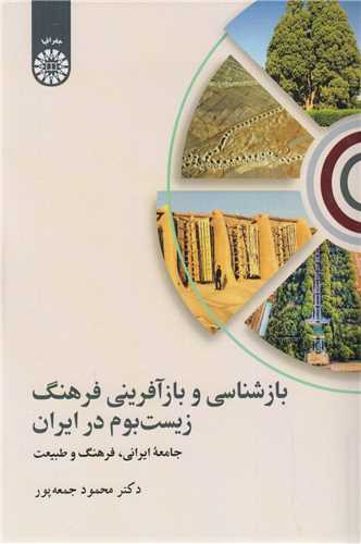 بازشناسی و بازآفرینی فرهنگ زیست بوم در ایران کد2523 جامعه ایرانی فرهنگ و طبیعت