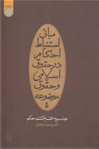 مباني استنباط احکام در حقوق اسلامي و حقوق موضوعه جلد3