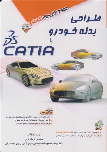 طراحي بدنه خودرو با CATIA