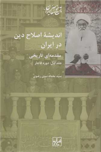 انديشه اصلاح دين در ايران(2جلدي)