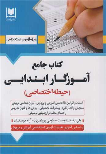 کتاب جامع آموزگار ابتدايي(حيطه اختصاصي)