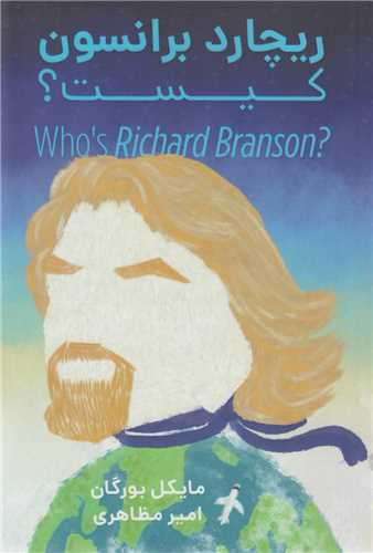ريچارد برانسون کيست؟