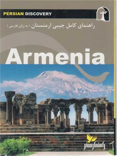 راهنماي کامل جيبي ارمنستان